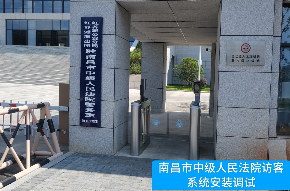 南昌市中级人民法院部署8040威尼斯(中国)访客管理系统，提升法院安全管理与服务水