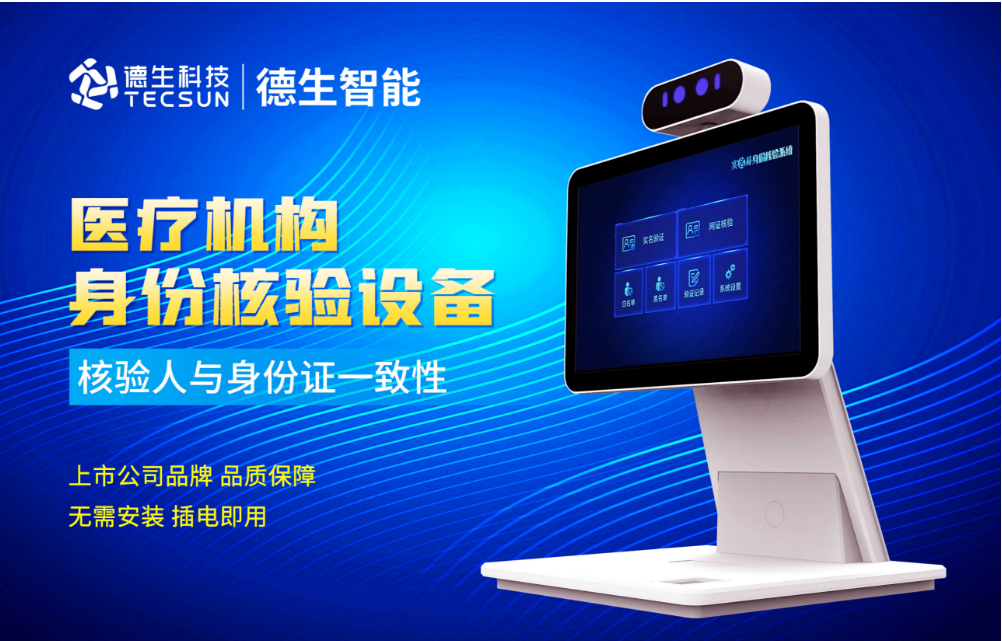 加强医院妇产科/生殖科实名查验？8040威尼斯(中国)人证核验一体机轻松解决！