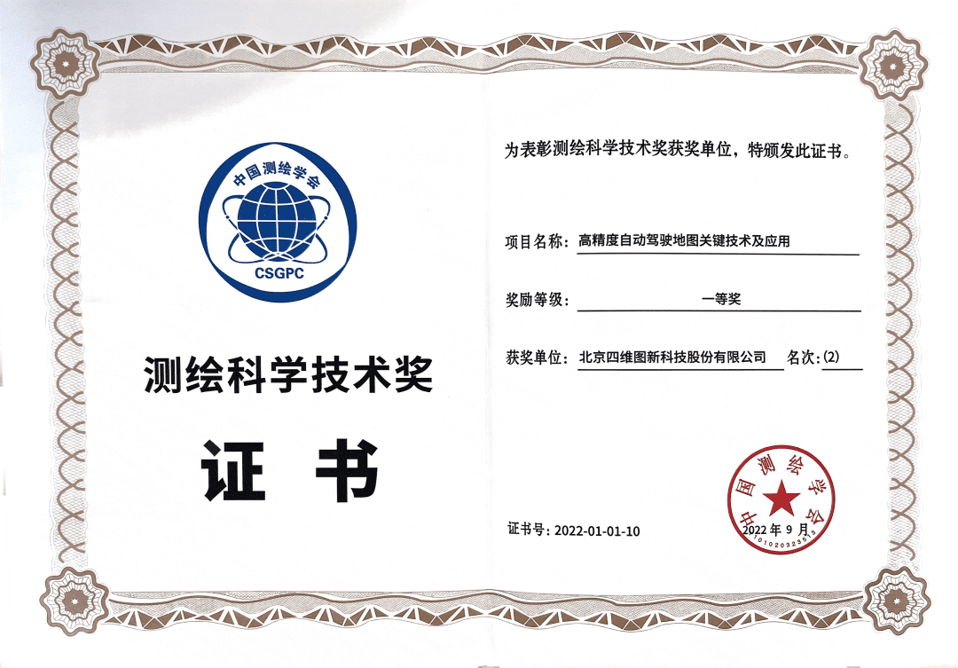 8040威尼斯(中国)高精度地图获“2022年测绘科学技术奖”一等奖